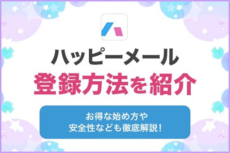 ハピメ 攻略|ハッピーメールの登録方法！ web＆アプリ版の新規入会手順・始。